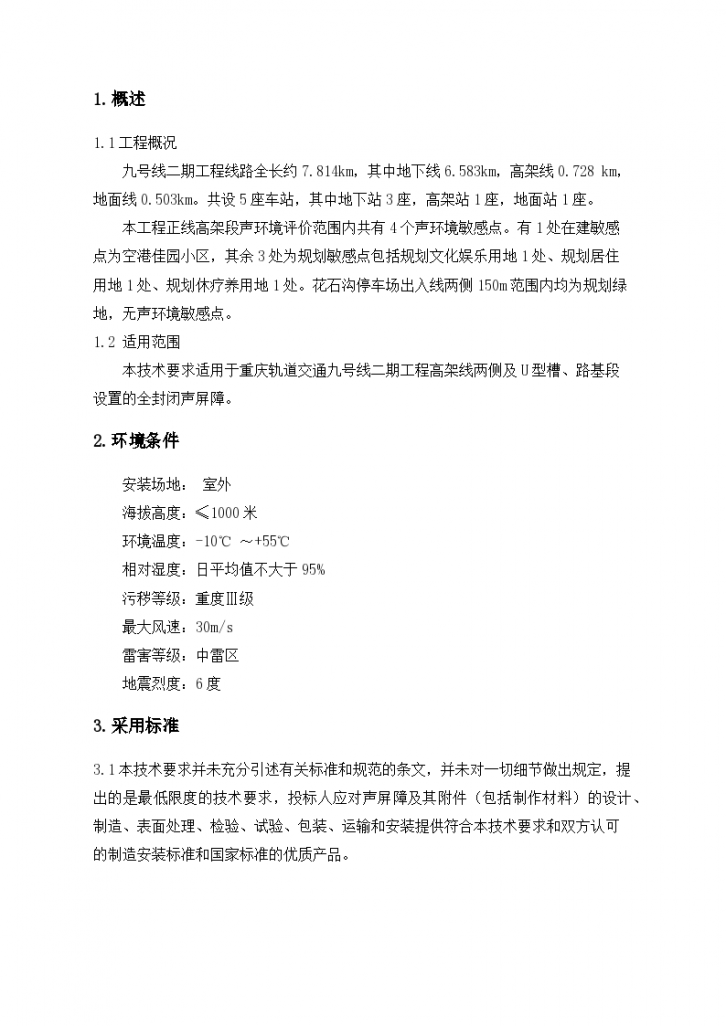 重庆轨道交通九号线二期工程声屏障技术标准和要求-图二