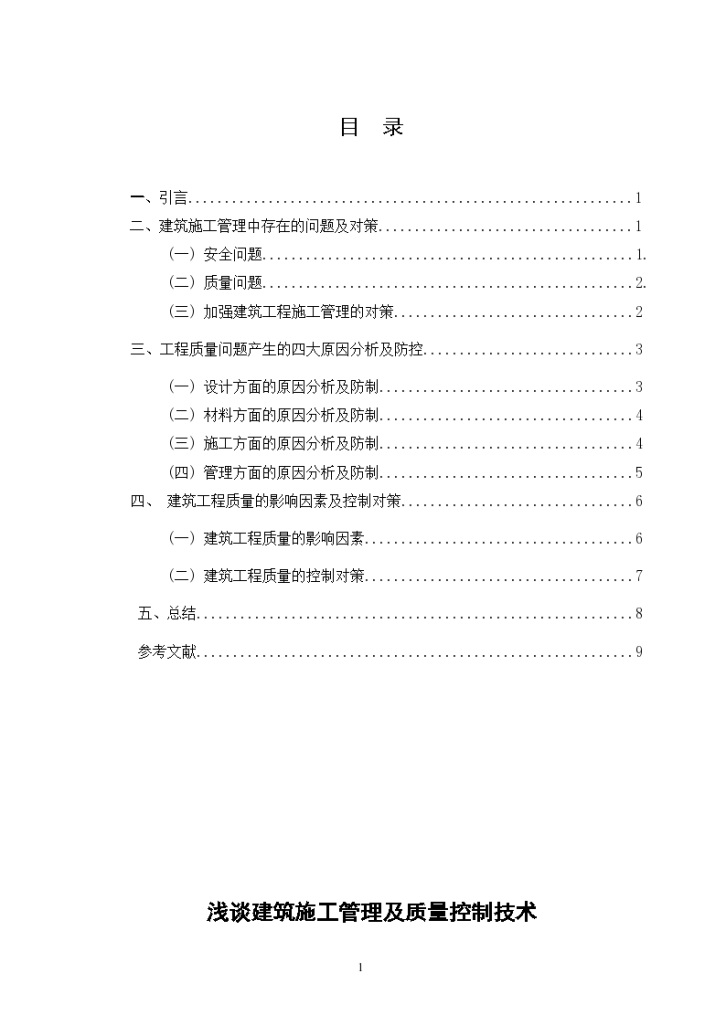 浅谈建筑施工管理及质量控制技术-图二