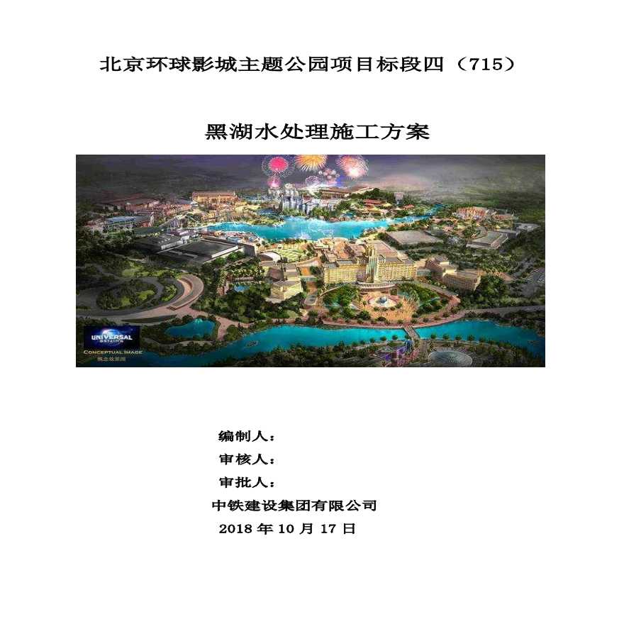 北京环球影城主题公园项目标段四黑湖水处理施工方案-图一