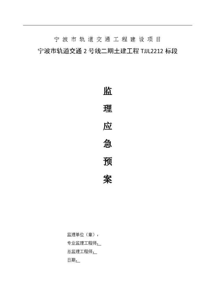 宁波市轨道交通2号线二期土建工程TJJL2212标段监理应急预案-图二