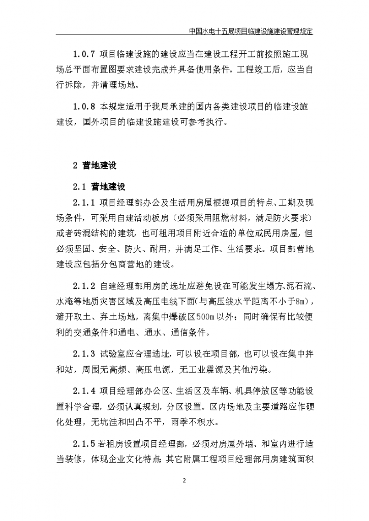 中国水电十五局项目临建设施建设管理规定-图二