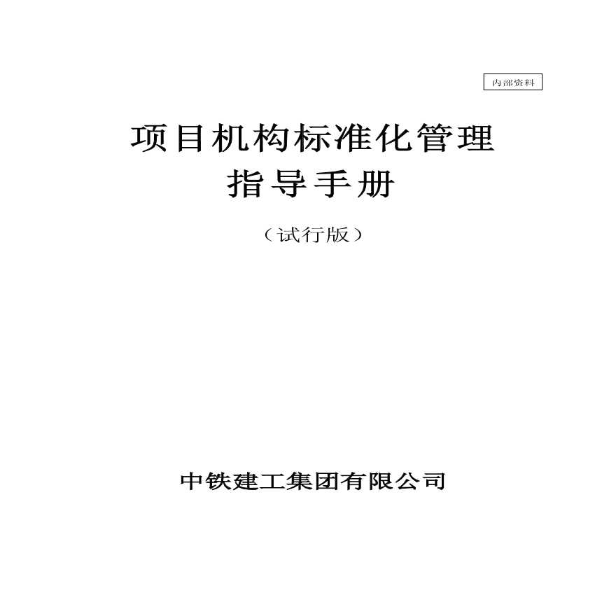 项目机构标准化管理指导手册-图一