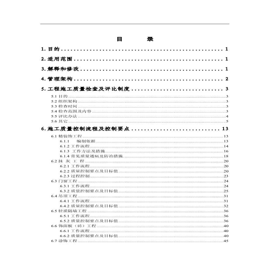 建筑工程质量管理手册-图二