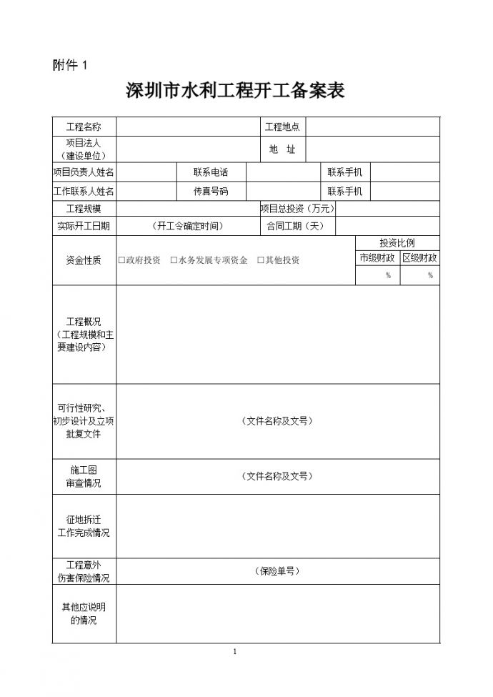深圳市水利工程开工备案表.doc_图1