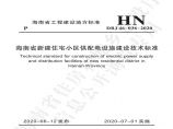 DBJ46-036-2020《海南省新建住宅小区供配电设施建设技术标准》图片1