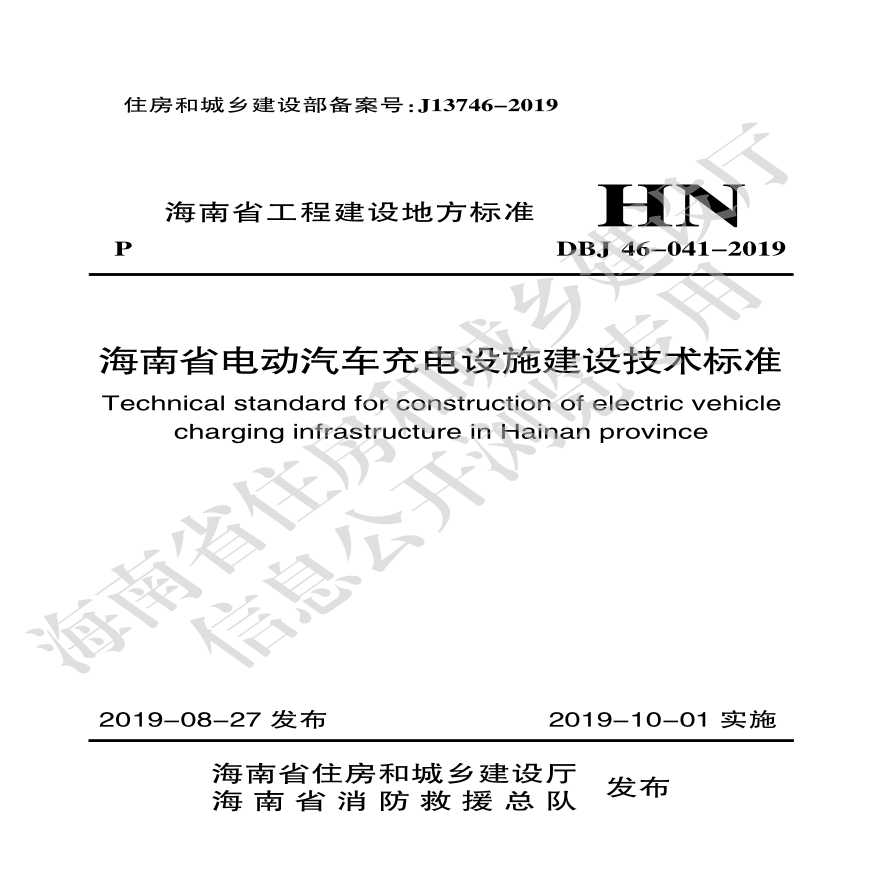 DBJ46-041-2019 《海南省电动汽车充电设施建设技术标准》-图一