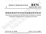 DBJ46-041-2019 《海南省电动汽车充电设施建设技术标准》图片1