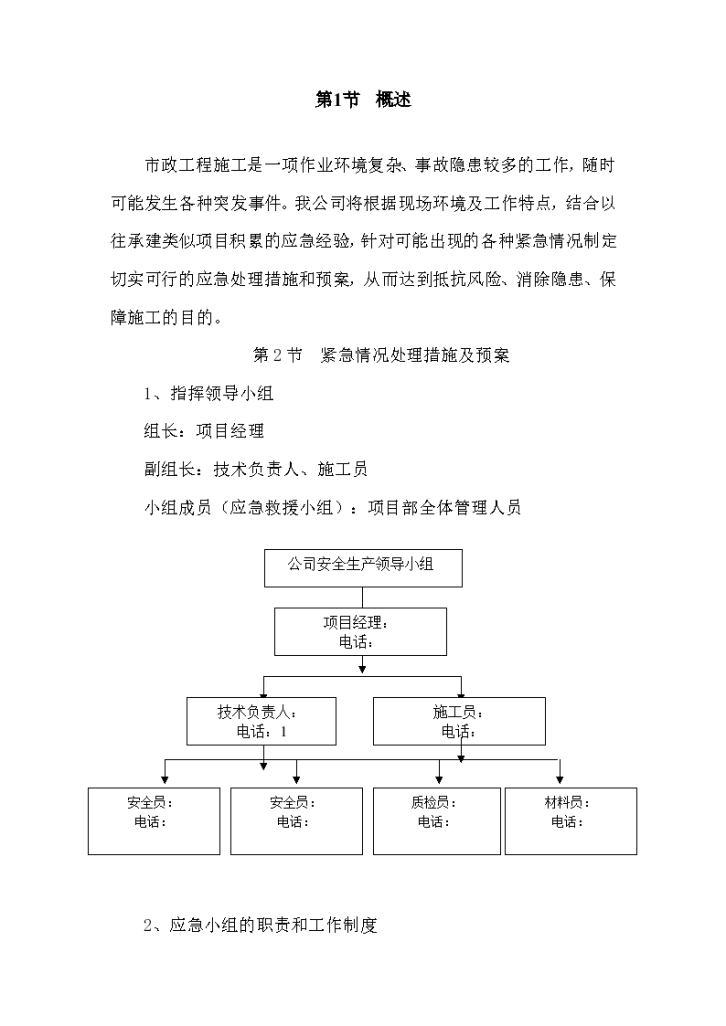 某市政工程安全事故应急预案-图二