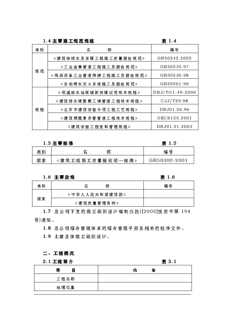 某住宅楼水暖工程施工组织设计专项方案-图二