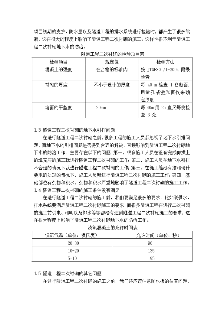 浅谈隧道工程二次衬砌地下水的防治-图二