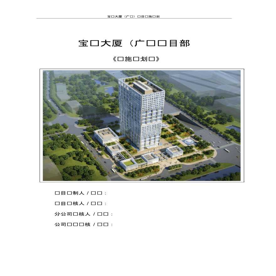 广东某大厦建筑工程项目实施计划书-图一