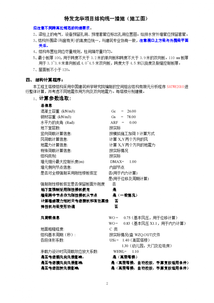 6结构统一技术措施-3特发二期统一技术措施(施工图)-图二