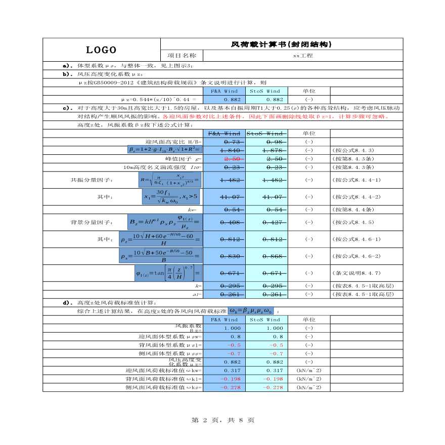 7荷载查询计算-1风荷载计算(GB50009-2012)-图二