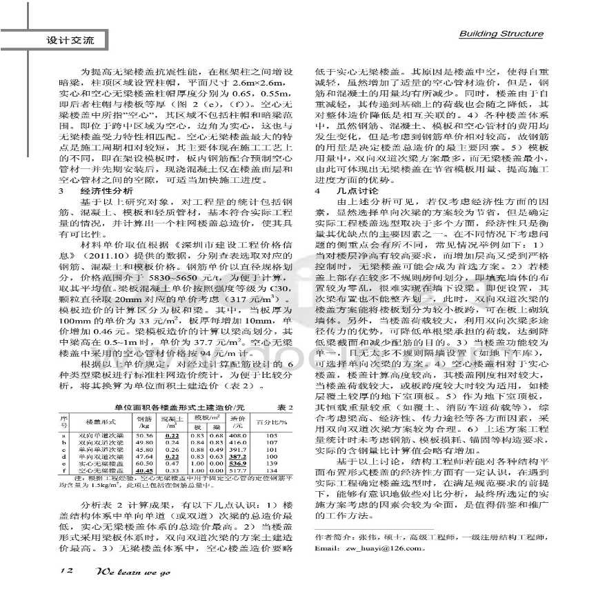 8楼盖体系经济对比-不同结构平面布置形式的楼盖经济性分析-图二