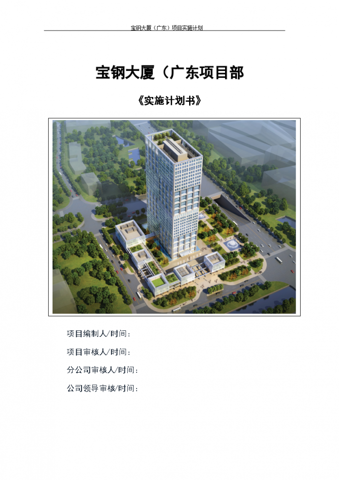 建筑工程项目实施计划书--宝钢大厦广东项目_图1