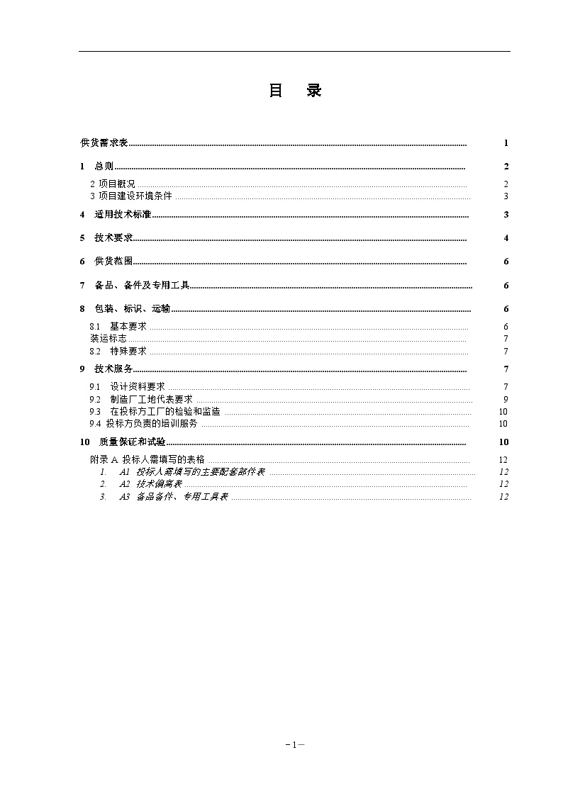 10kV站用变技术规范书-图二
