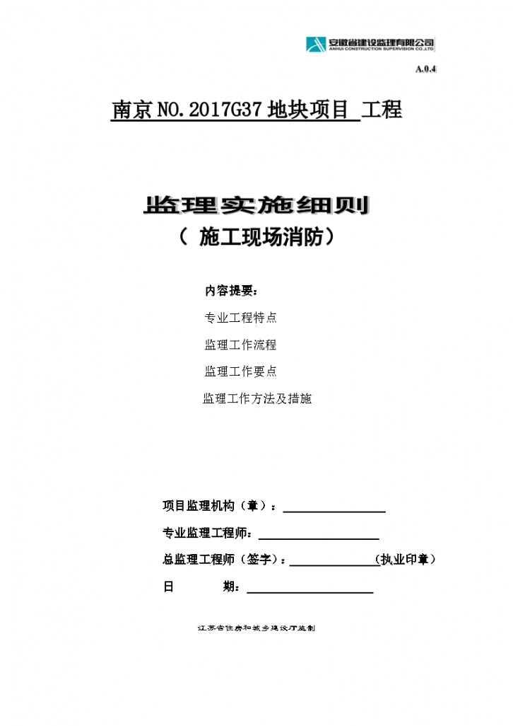 南京NO.2017G37地块项目工程监理实施细则（ 施工现场消防）-图一
