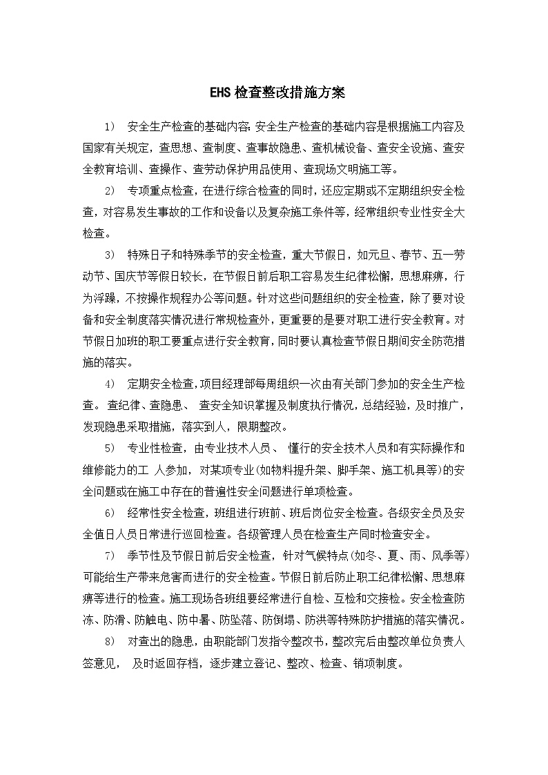 EHS检查整改措施方案.doc