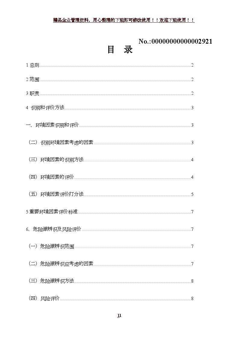 危险源和环境因素辨识评价管理制度.doc-图一