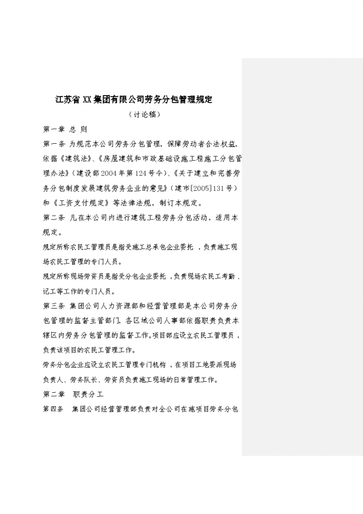 江苏省XX集团有限公司劳务分包管理规定-图二
