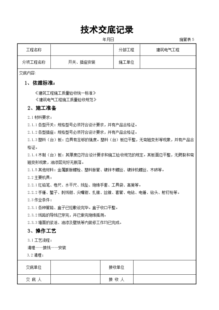 开关及插座安装技术交底记录-图一