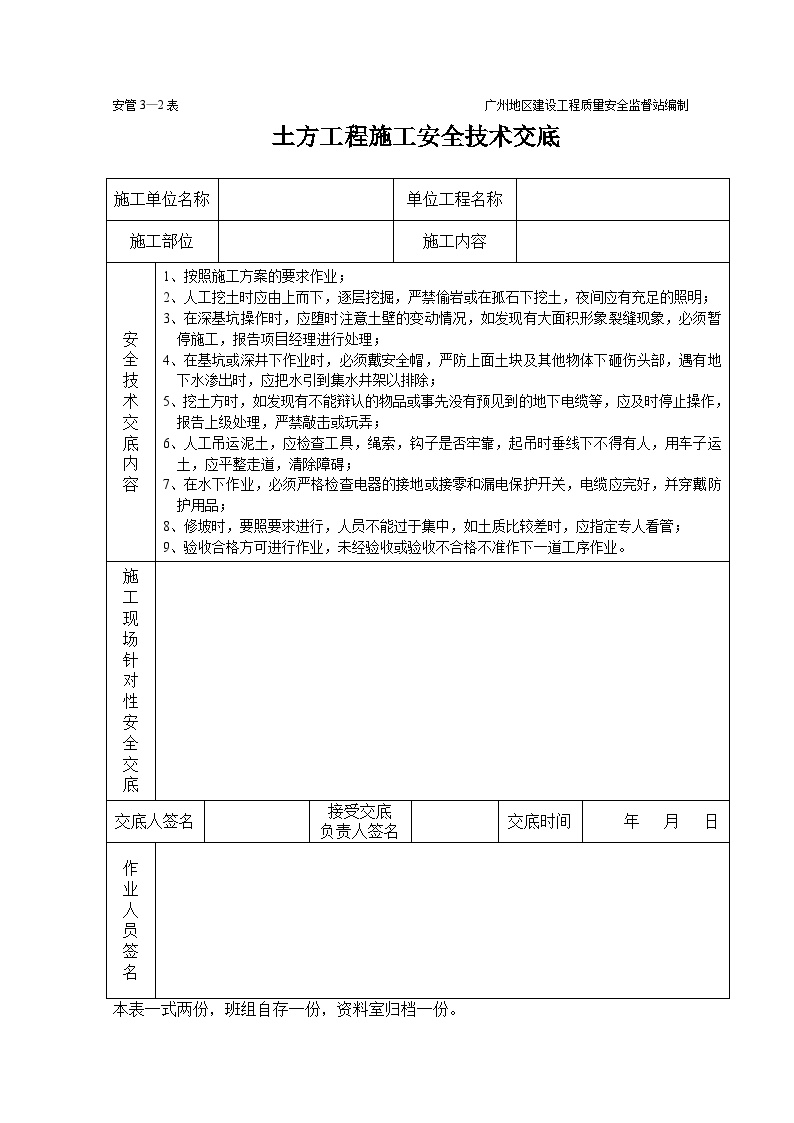 土方工程施工的安全技术交底-图一