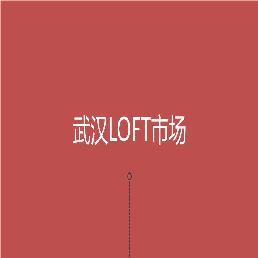 武汉LOFT项目定位发展思考-图二