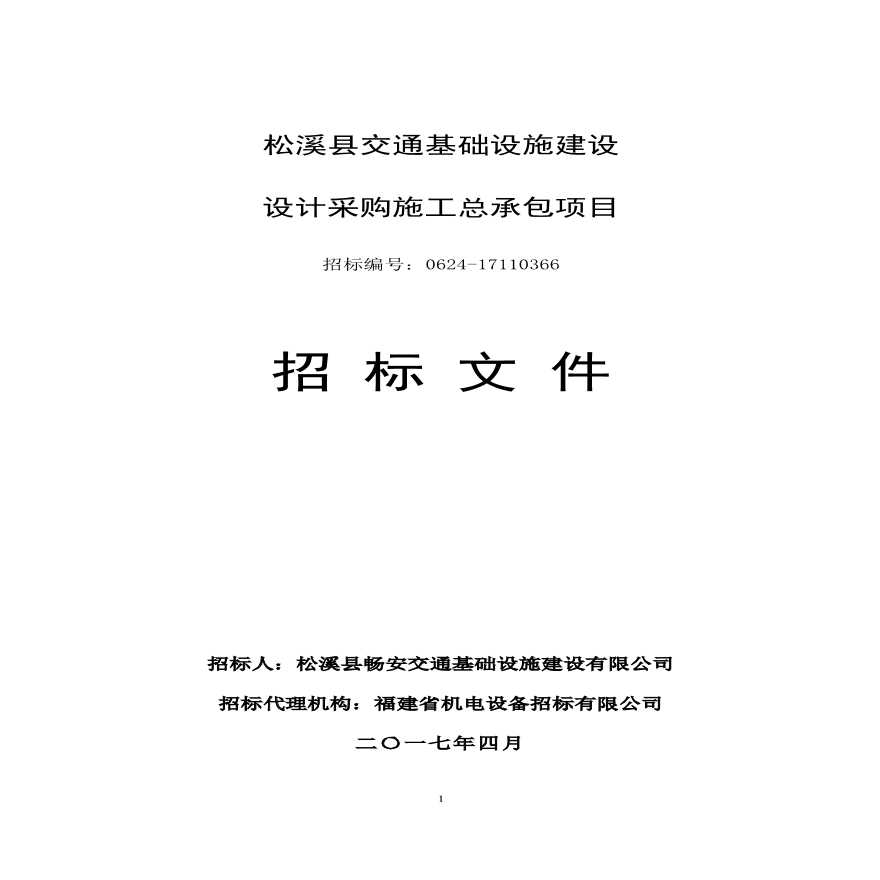 松溪县交通基础设施建设设计采购施工总承包项目-图一