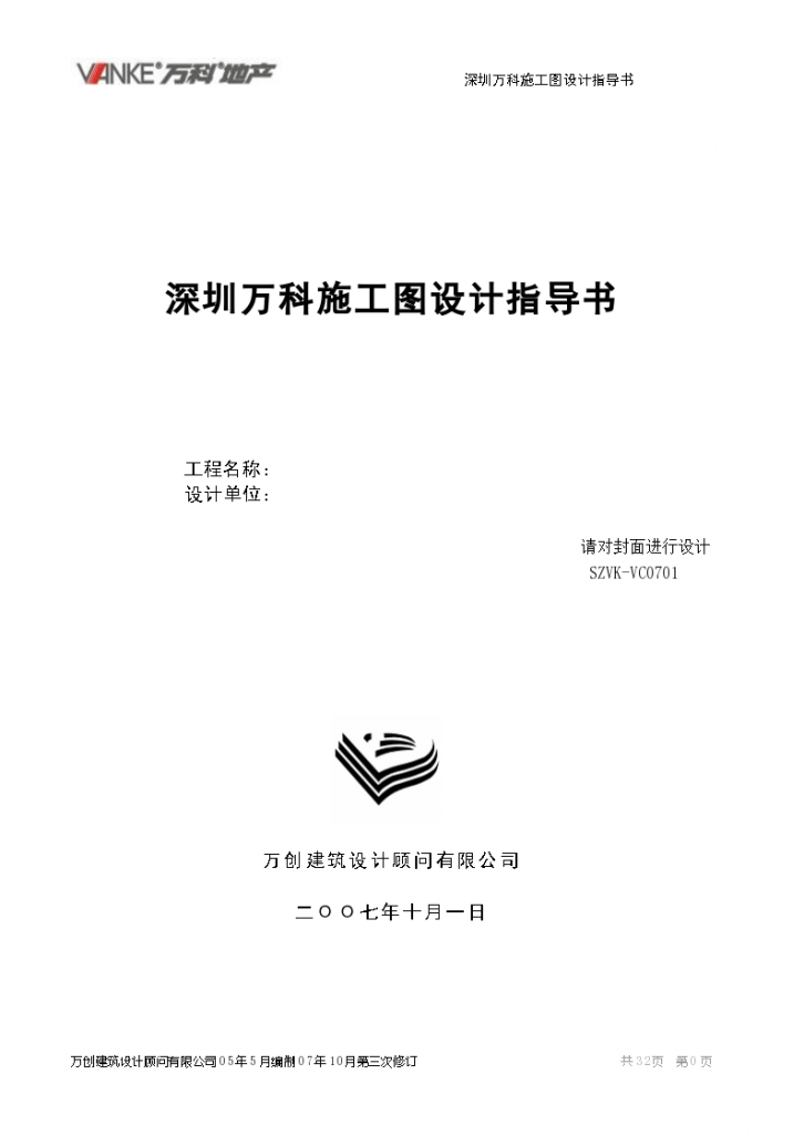 《深圳万科施工图设计指导书》(最终版）-图一