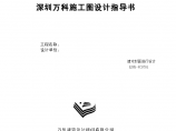 《深圳万科施工图设计指导书》(最终版）图片1