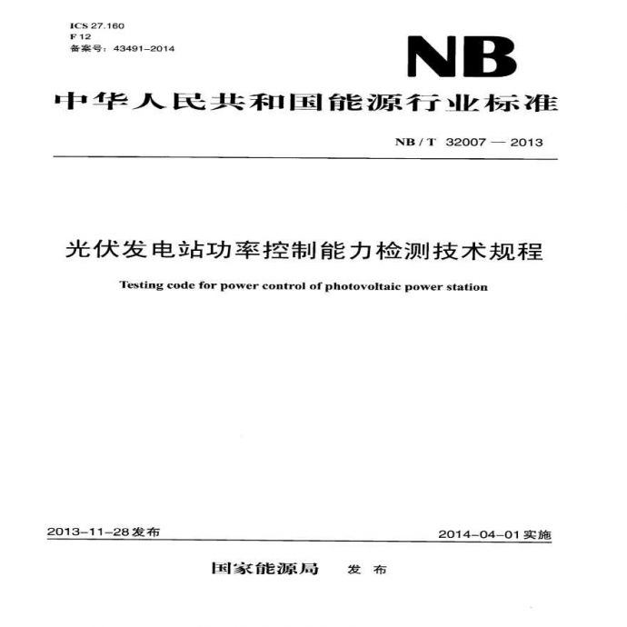  NB／T 32007-2013 光伏发电站功率控制能力检测技术规程_图1
