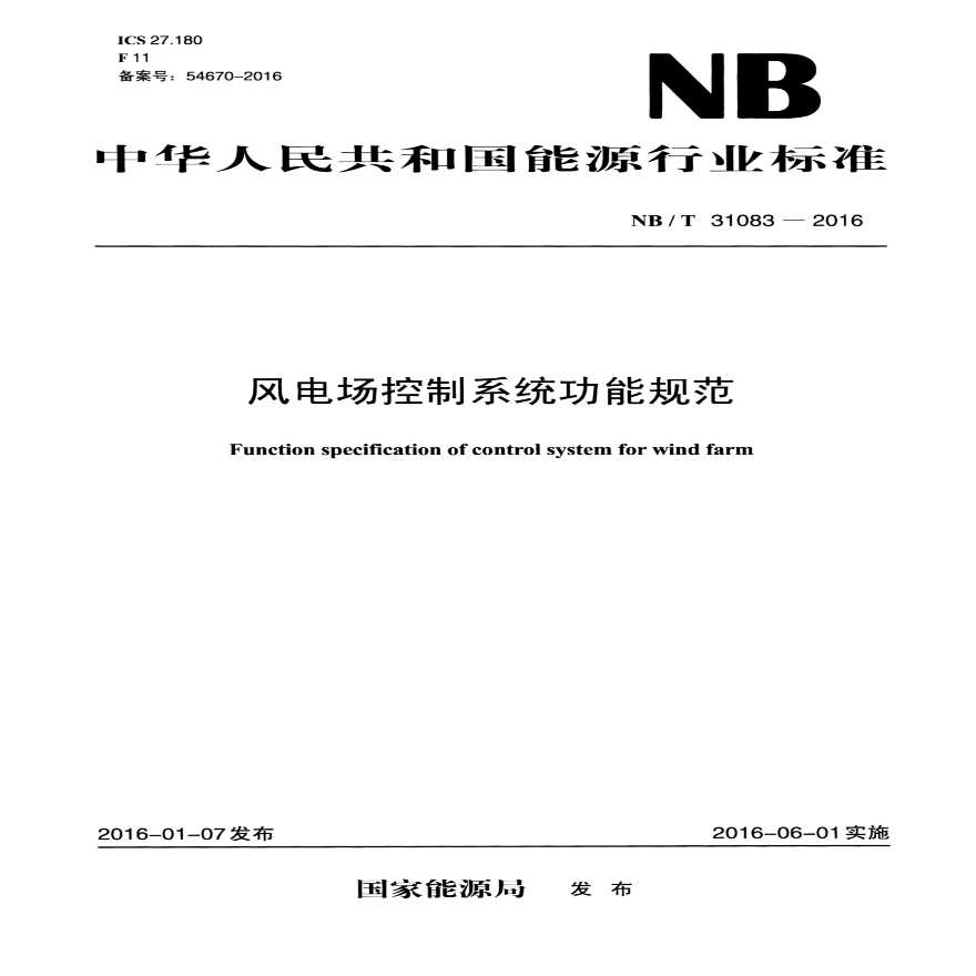 NB T 31083-2016 风电场控制系统功能规范.pdf-图一