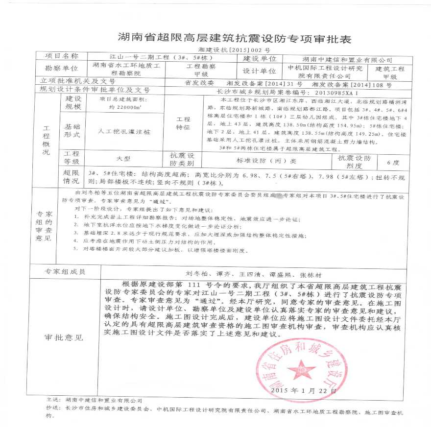湖南省超限高层建筑抗震设防专项审批表-江山一号二期工程（3#、5#栋）-图一