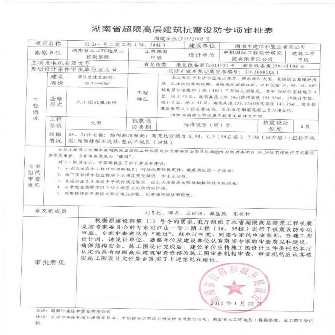 湖南省超限高层建筑抗震设防专项审批表-江山一号二期工程（3#、5#栋）_图1