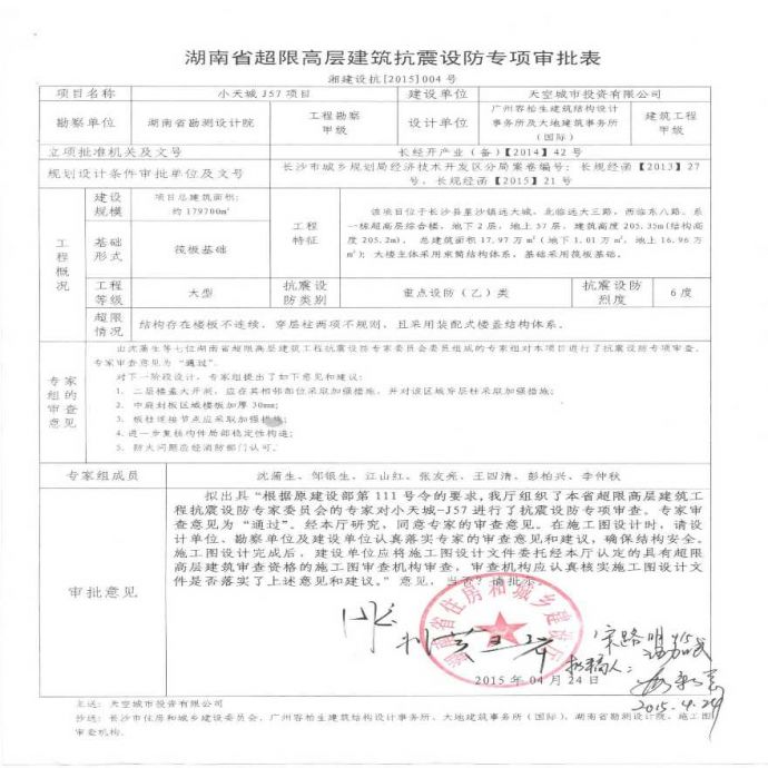 湖南省超限高层建筑抗震设防专项审批表-小天城J57项目_图1