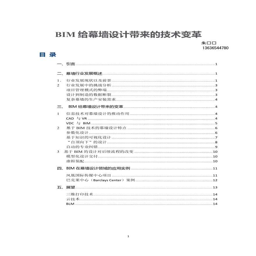 BIM给幕墙设计带来的技术变革-图一