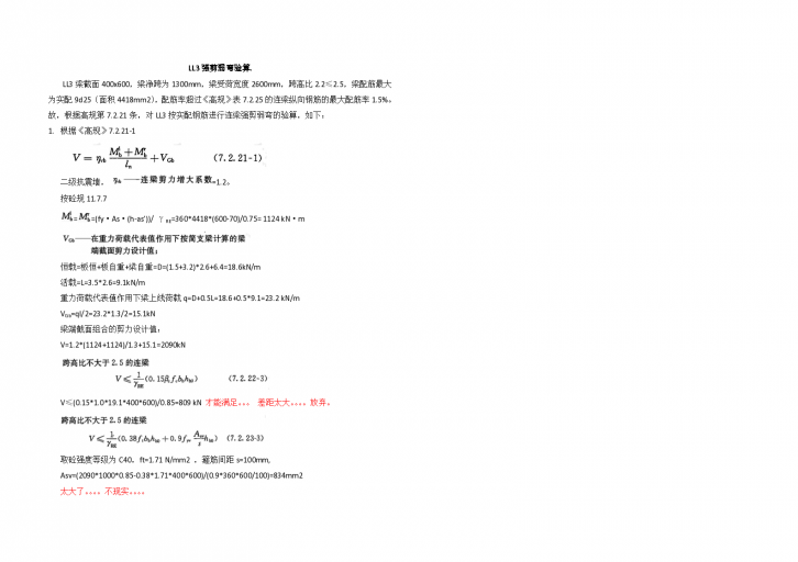 结构资料-梁问题系列-LL3强剪弱弯验算-图一