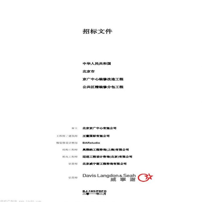北京某广场装修改造工程公共区域装修分包工程招标文件_图1