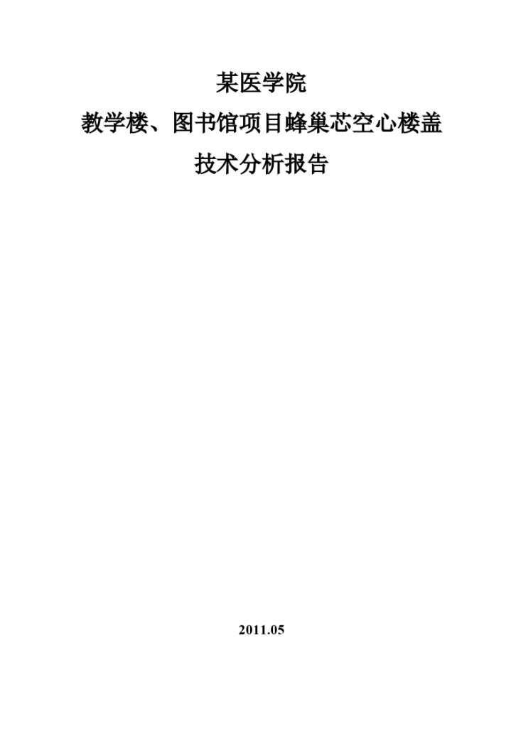 某医学院空心楼盖技术分析报告-图一