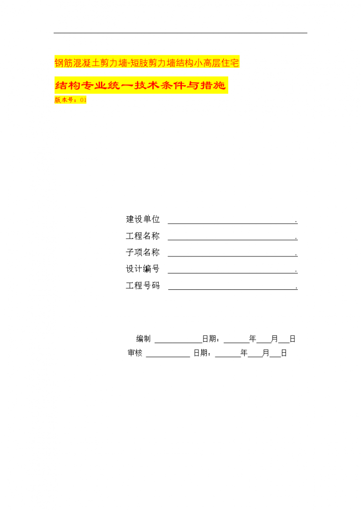 结构资料-项目措施-钢筋混凝土剪力墙-短肢剪力墙结构小高层住宅-图一