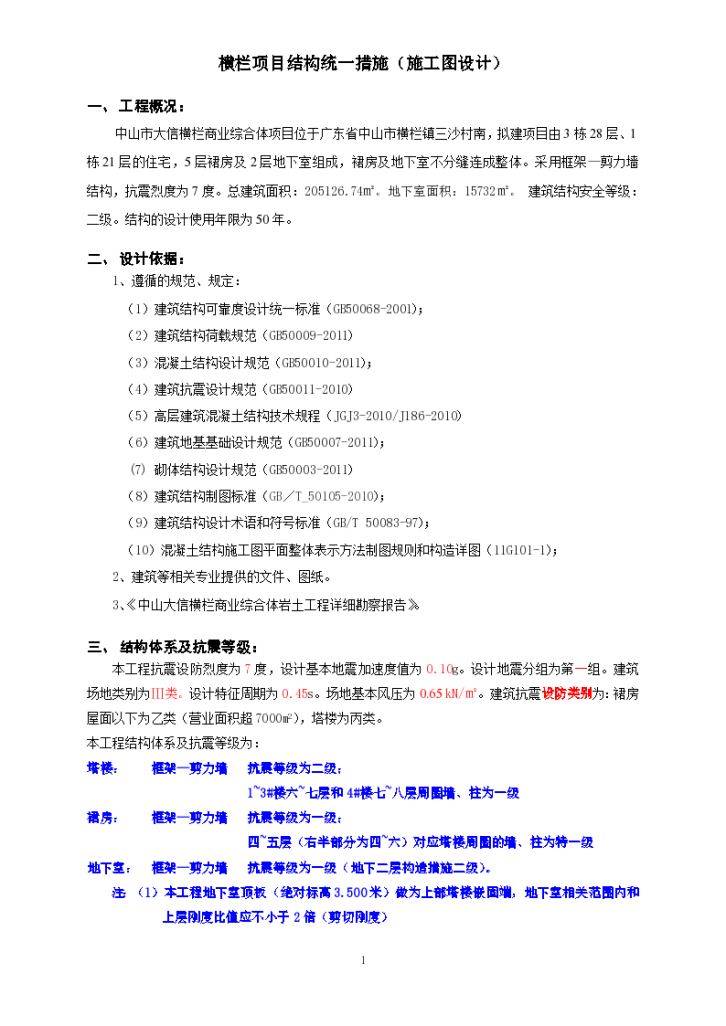 结构资料-项目措施-横栏项目统一技术措施-图一