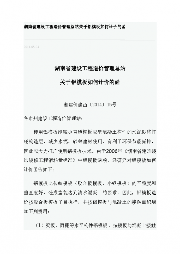 湖南省建设工程造价管理总站关于铝模板如何计价的函_图1
