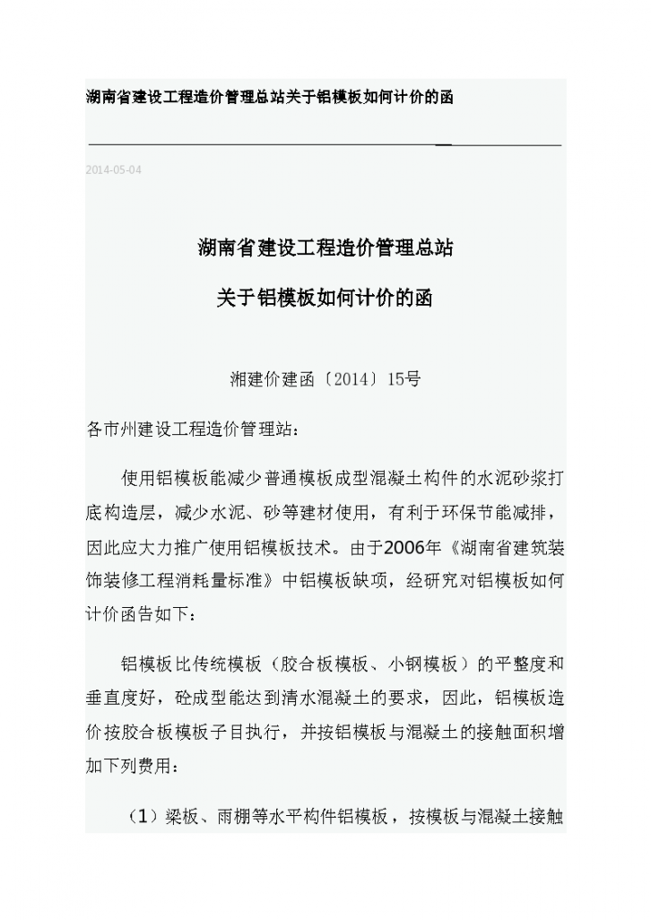 湖南省建设工程造价管理总站关于铝模板如何计价的函-图一