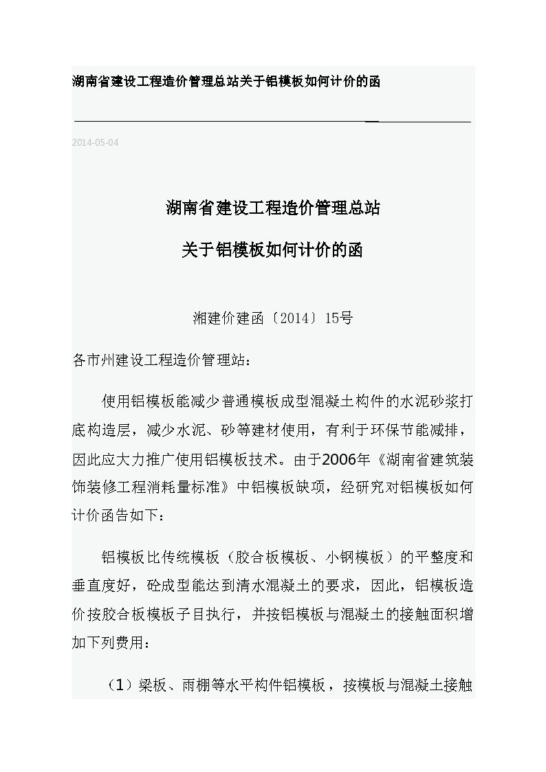 湖南省建设工程造价管理总站关于铝模板如何计价的函
