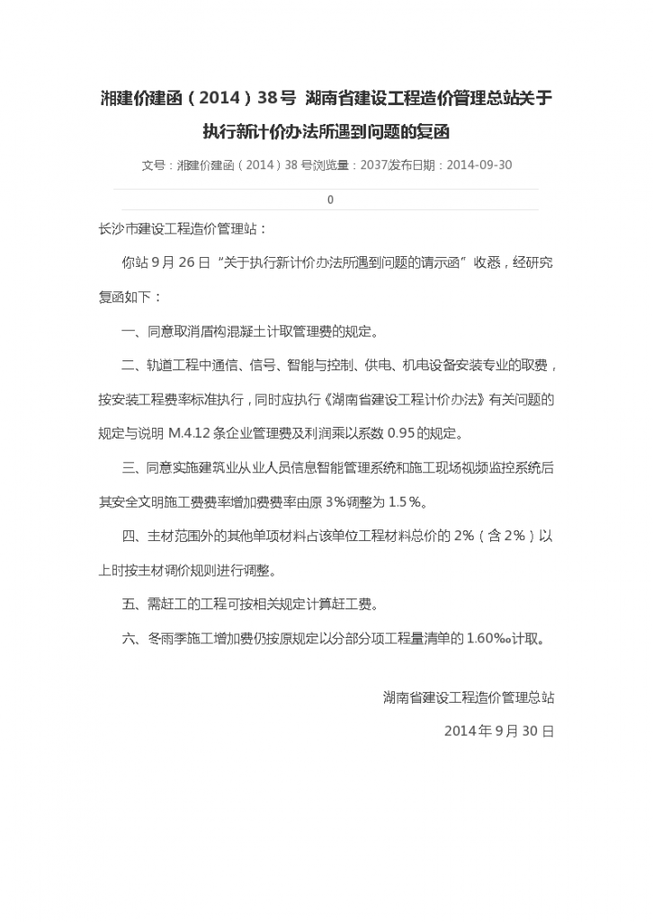 湘建价建函（2014）38号 湖南省建设工程造价管理总站关于执行新计价办法所遇到问题的复函-图一