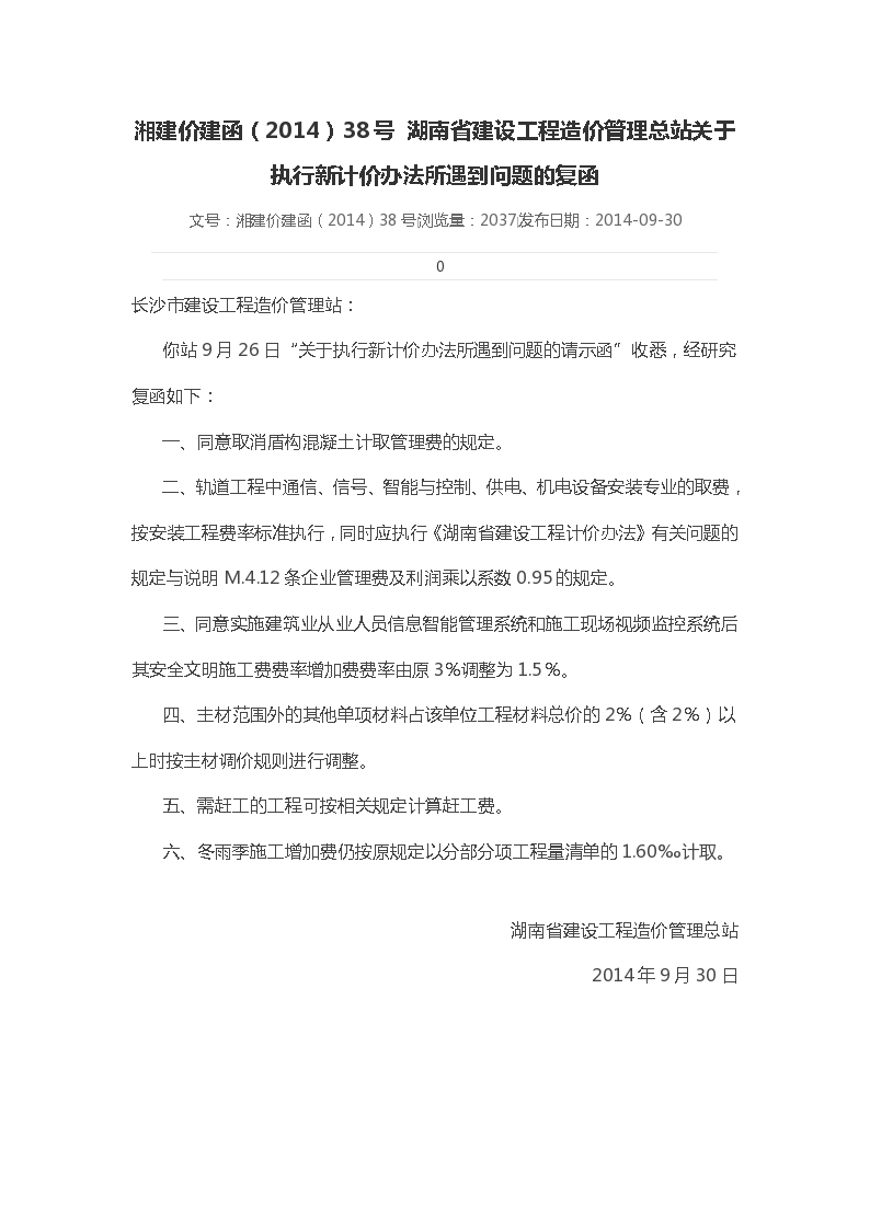 湘建价建函（2014）38号 湖南省建设工程造价管理总站关于执行新计价办法所遇到问题的复函