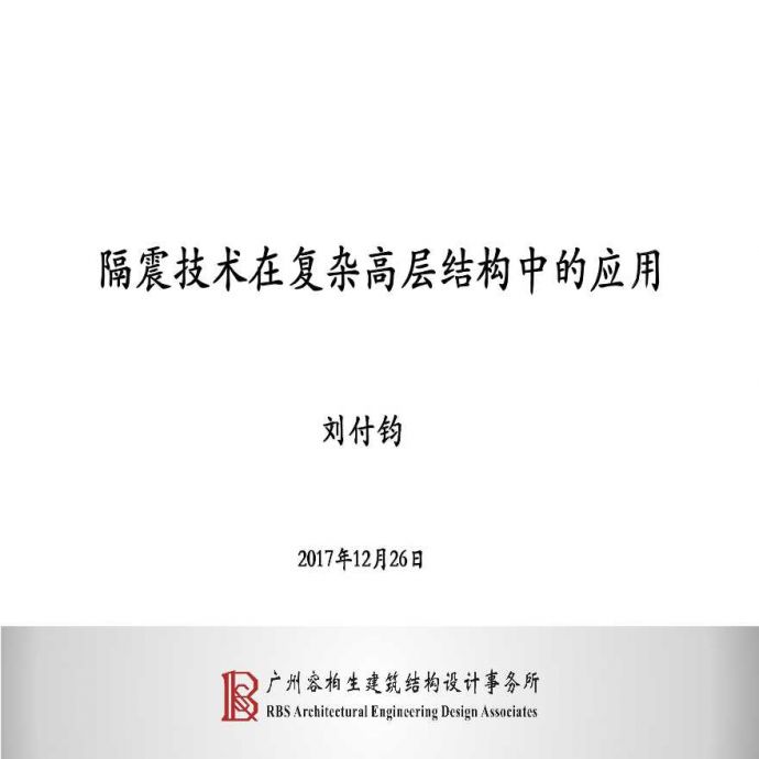 隔震技术在复杂高层结构中的应用—刘付钧_图1