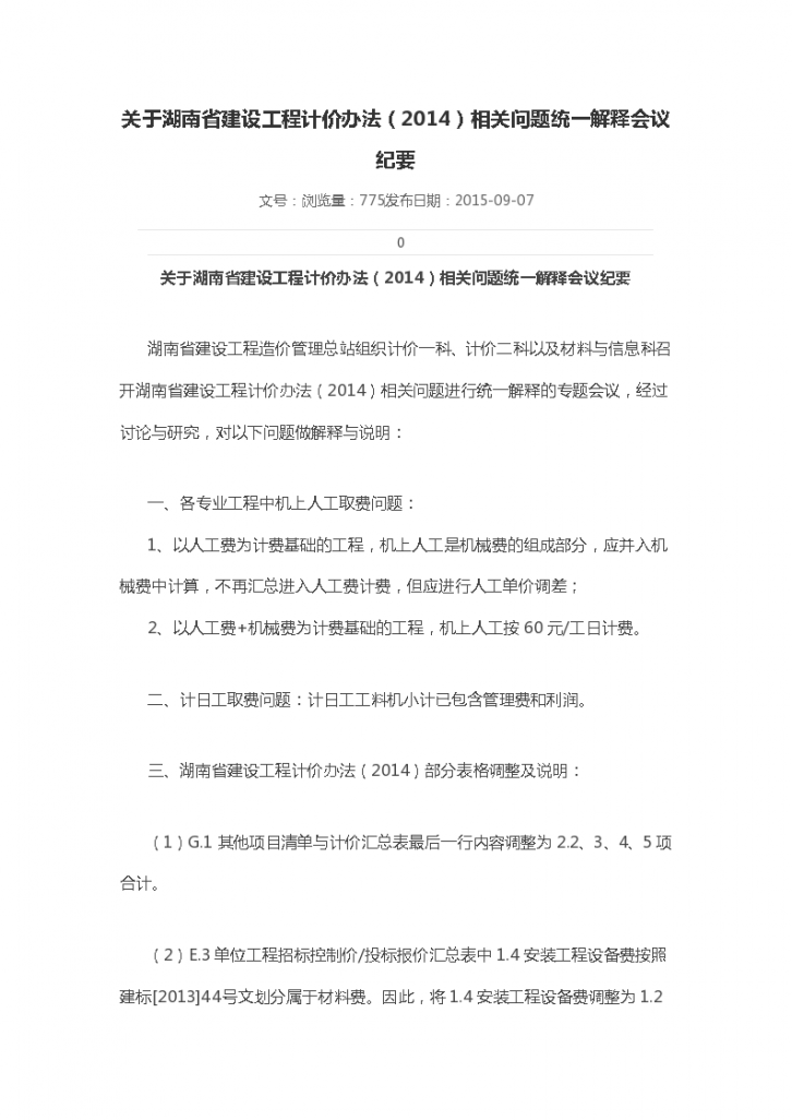 关于湖南省建设工程计价办法（2014）相关问题统一解释会议纪要-图一