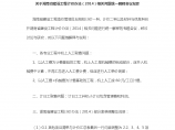 关于湖南省建设工程计价办法（2014）相关问题统一解释会议纪要图片1