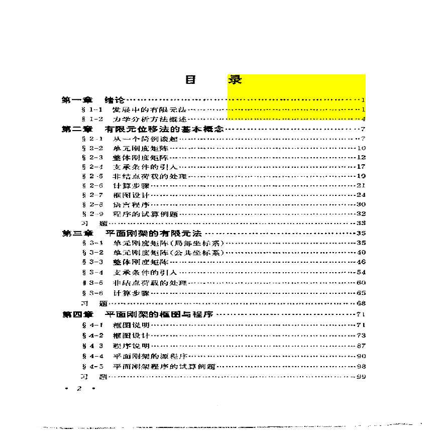 结构资料-结构书本-有限元法概论_龙驭球-图一